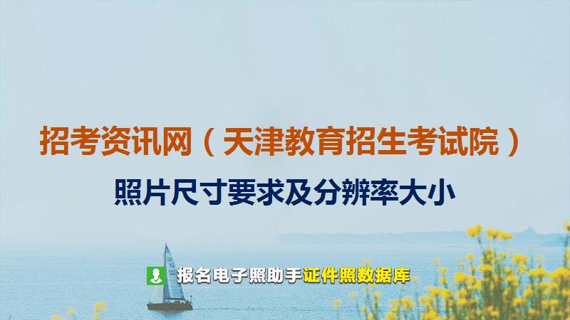 招考资讯网（天津教育招生考试院）尺寸大小和照片要求
