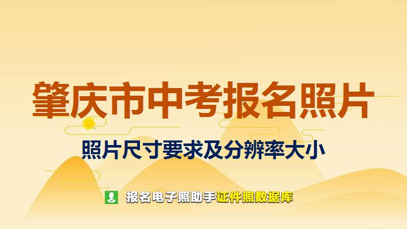 肇庆市中考报名照片尺寸大小和照片要求