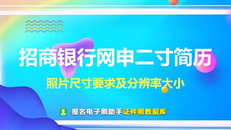 招商银行网申二寸简历尺寸大小和照片要求