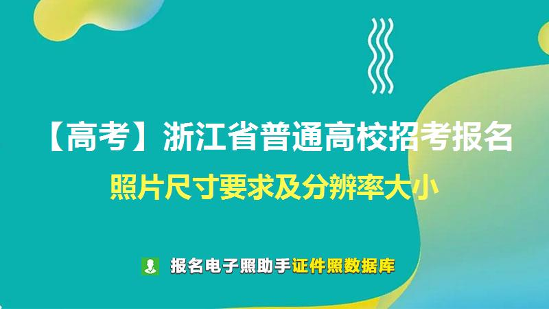 【高考】浙江省普通高校招考报名尺寸大小和照片要求