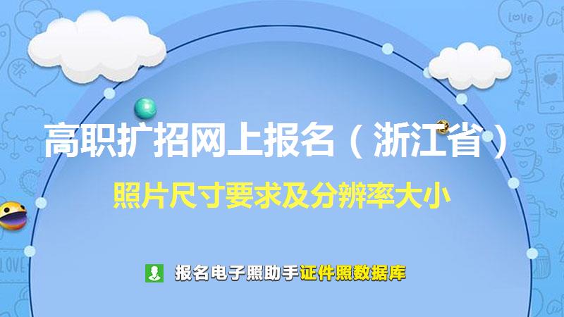 高职扩招网上报名（浙江省）尺寸大小和照片要求