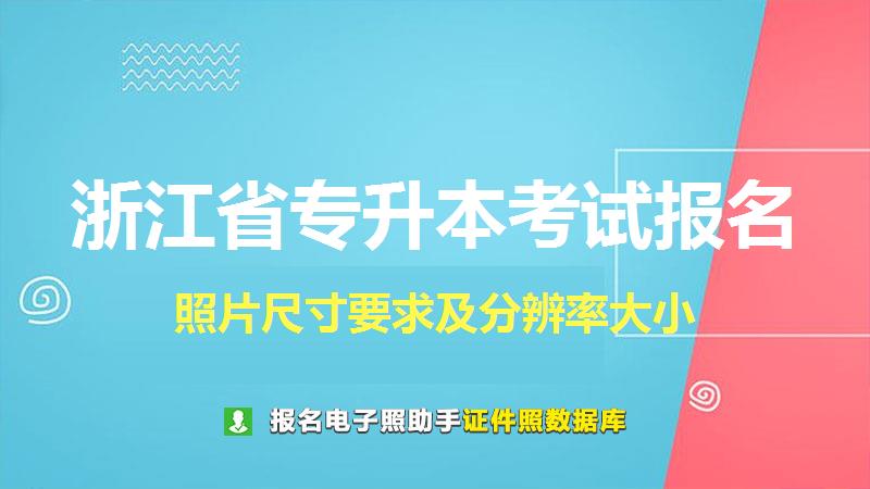 浙江省专升本考试报名尺寸大小和照片要求