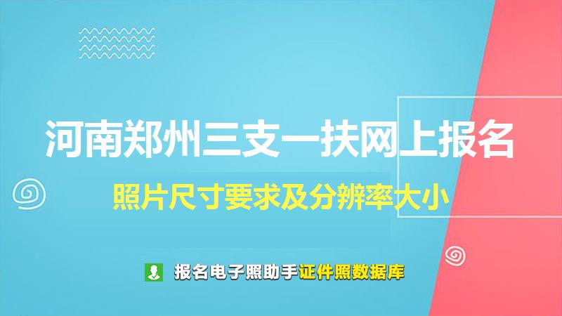 河南郑州三支一扶网上报名尺寸大小和照片要求