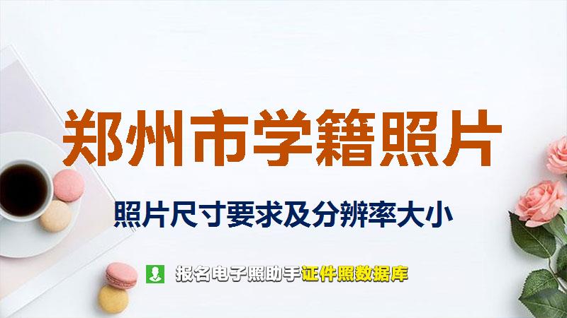郑州市学籍照片尺寸大小和照片要求