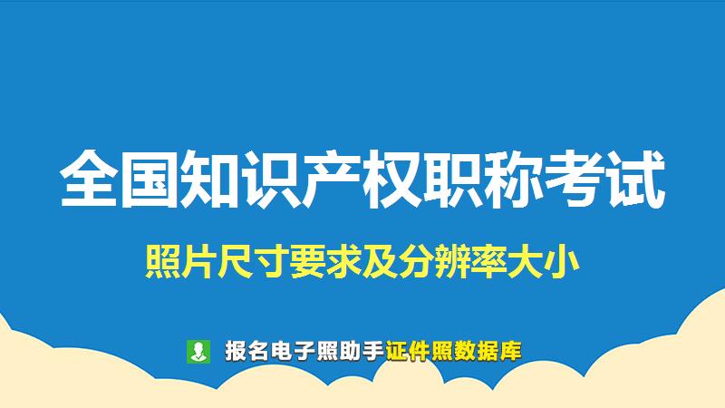 全国知识产权职称考试尺寸大小和照片要求