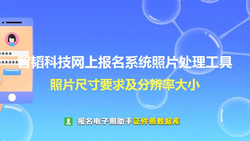 智韬科技网上报名系统照片处理工具尺寸大小和照片要求
