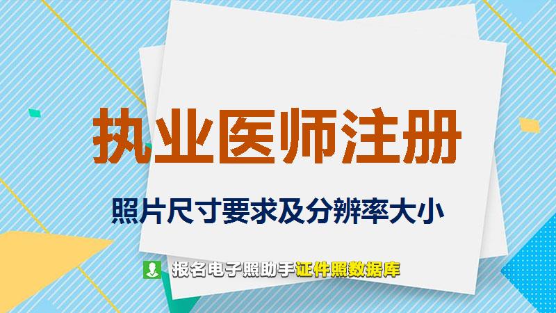 执业医师注册尺寸大小和照片要求