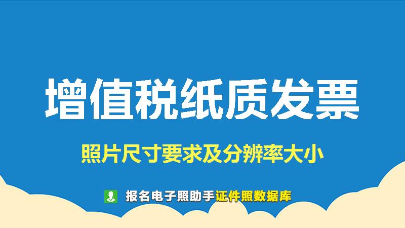 增值税纸质发票图片尺寸