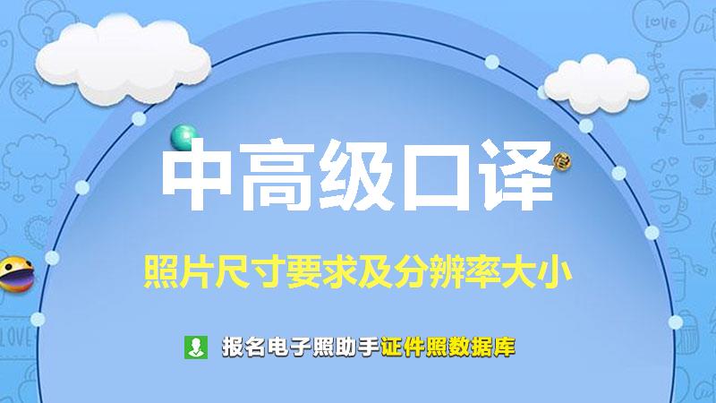 中高级口译尺寸大小和照片要求