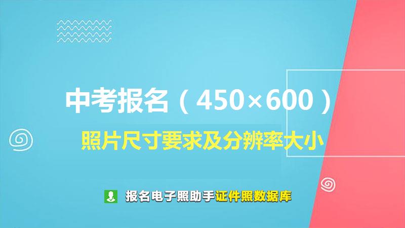 中考报名（450×600）尺寸大小和照片要求