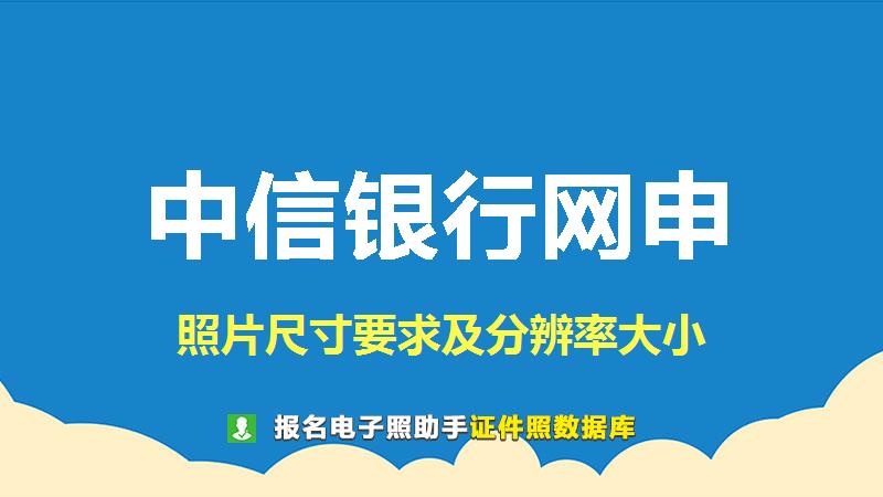 中信银行网申尺寸大小和照片要求