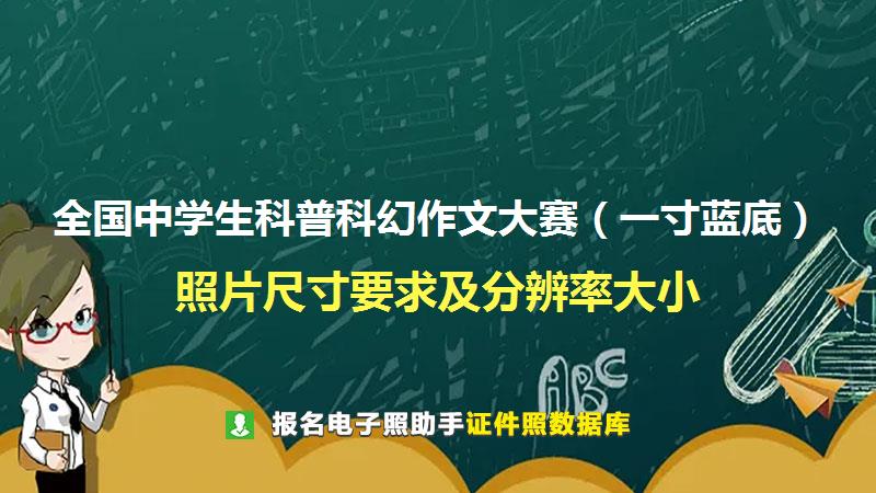 全国中学生科普科幻作文大赛（一寸蓝底）尺寸大小和照片要求