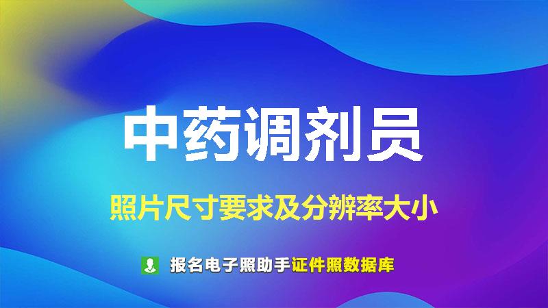 中药调剂员尺寸大小和照片要求