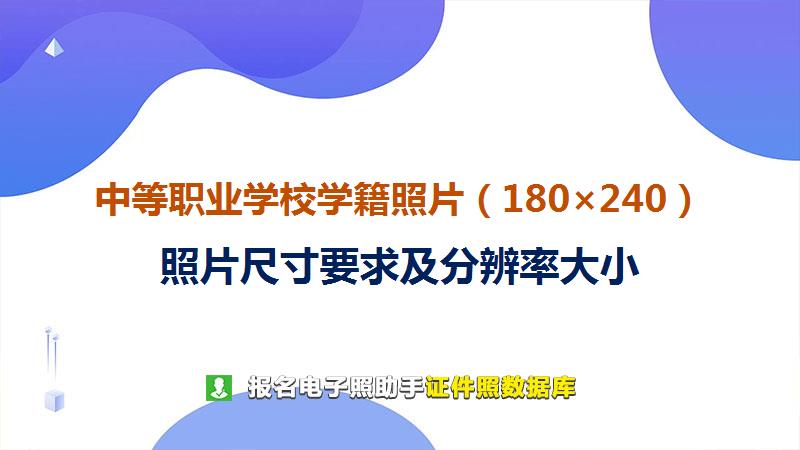 中等职业学校学籍照片（180×240）尺寸大小和照片要求