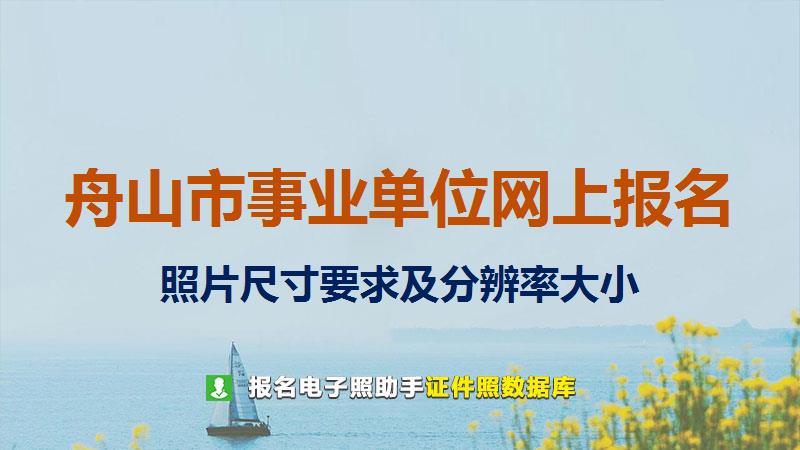舟山市事业单位网上报名尺寸大小和照片要求