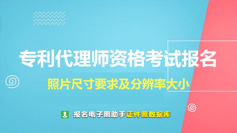 专利代理师资格考试报名尺寸大小和照片要求
