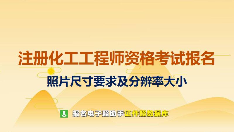 注册化工工程师资格考试报名尺寸大小和照片要求