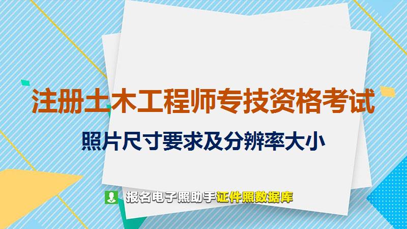 注册土木工程师专技资格考试尺寸大小和照片要求