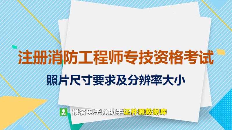 注册消防工程师专技资格考试尺寸大小和照片要求