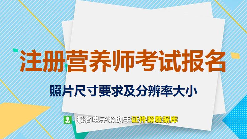 注册营养师考试报名尺寸大小和照片要求