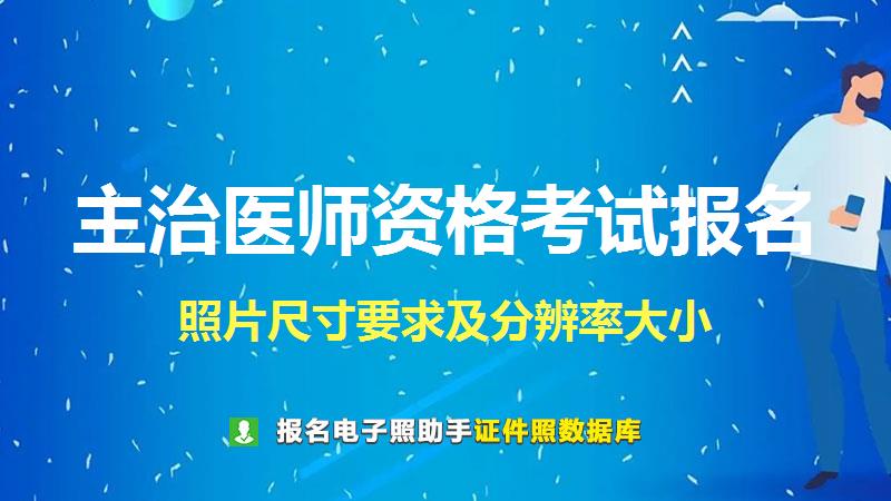 主治医师资格考试报名尺寸大小和照片要求