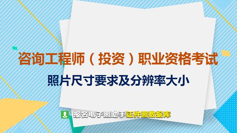 咨询工程师（投资）职业资格考试尺寸大小和照片要求