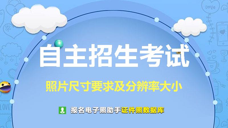 自主招生考试尺寸大小和照片要求