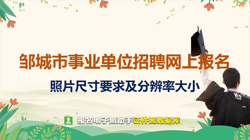 邹城市事业单位招聘网上报名尺寸大小和照片要求