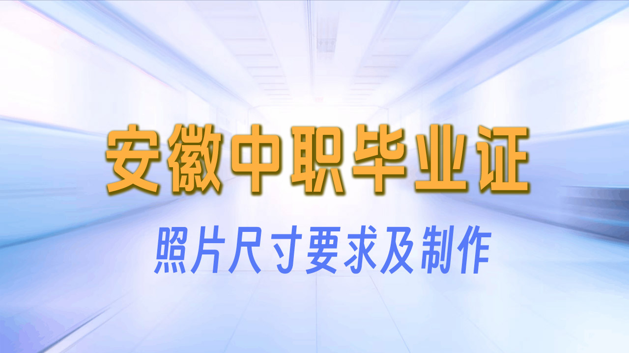 安徽中职毕业证照片尺寸及手机自拍采集方法