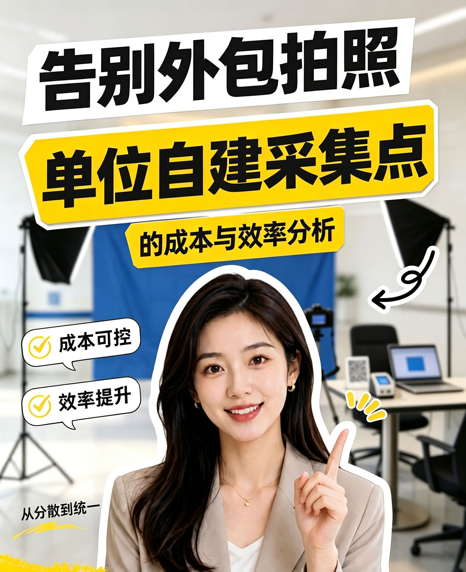告别外包拍照：单位自建采集点的成本与效率分析